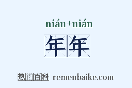 年年是什么意思的图片